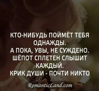 Когда нибудь ты меня поймешь