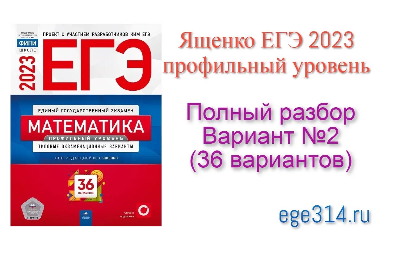 Сборник ященко 2023 профиль. ЕГЭ профильная математика 2023 Ященко. Ященко ЕГЭ 2023 математика. Ященко ЕГЭ 2023 математика профиль 36 вариантов. Ященко ЕГЭ 2023 математика профиль 36 вариантов ответы.