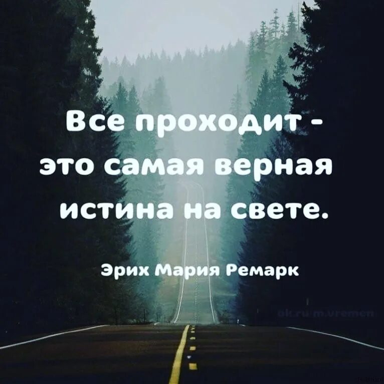 Все пройдет пройдет и это. Все пройдет цитаты. Все проходит цитаты. Цитата все пройдет и это тоже. Всё проходити это пройдет.
