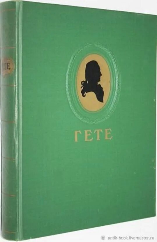 Произведения 1950 года. 1950 Гете книга. Гете избранные сочинения 1950г. Избранные философские произведения 1950 годов.