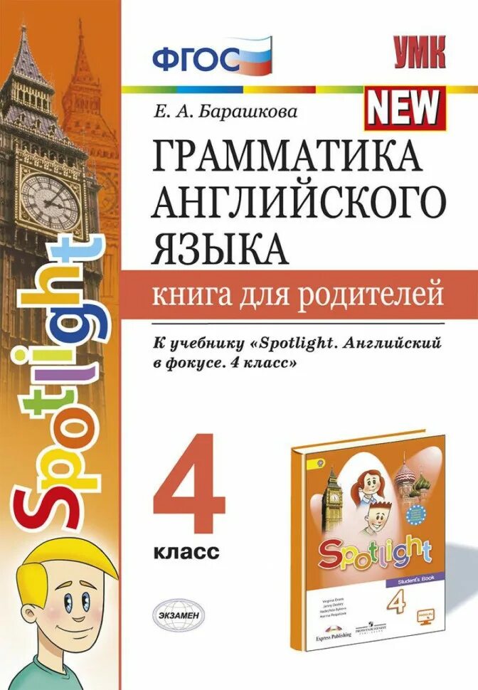 Спотлайт 4 класс грамматический. Барашкова грамматика английского языка 7 к учебнику Spotlight. Грамматика английского языка книга для родителей 2 класс Барашкова. ФГОС английский язык. Барашкова грамматика английского языка 4 класс к учебнику Spotlight.