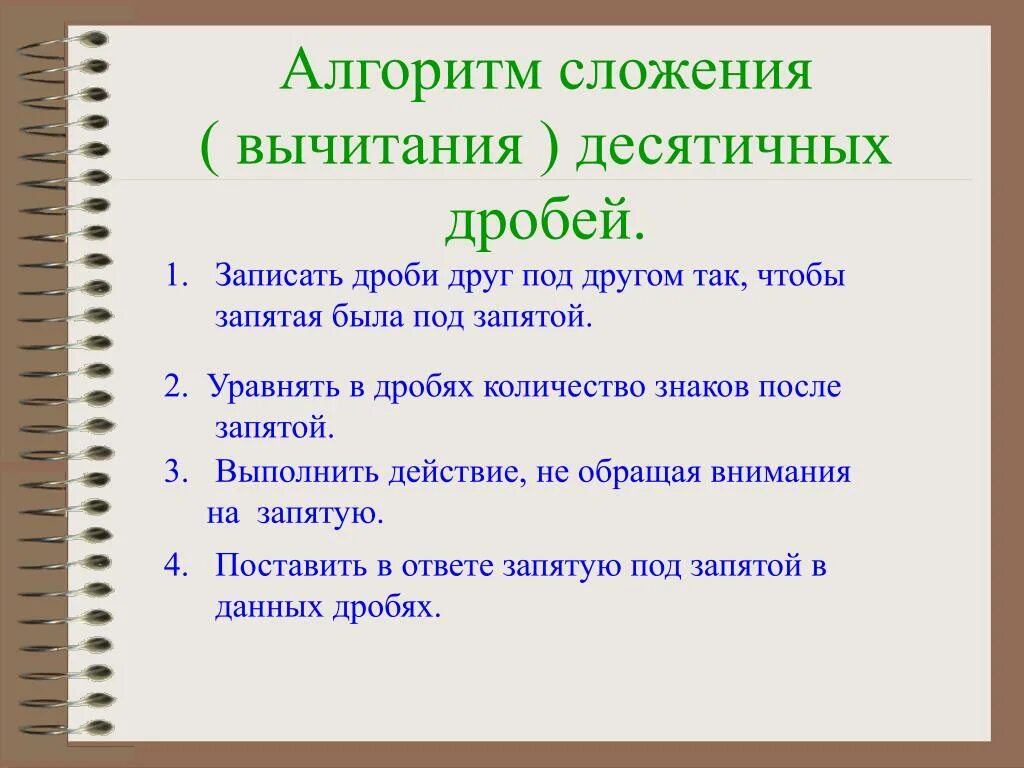 Сложение десятичные дроби 5 класс презентация. Алгоритм сложение и вычитание десятичных дробей 5 класс. Алгоритм сложения и вычитания десятичных дробей. Алгоритм вычитания десятичных дробей 5 класс. Правила сложение и вычитание положительных десятичных дробей.