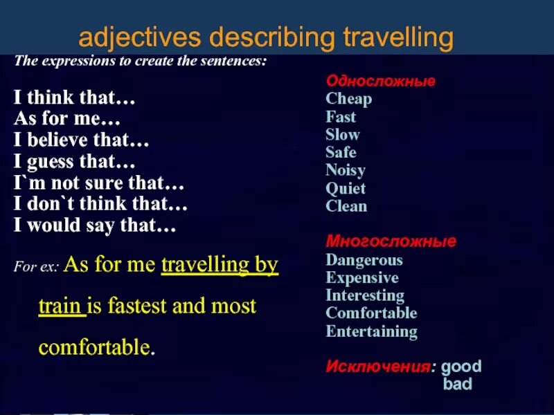 Тема путешествия на английском. Adjectives for travelling. Nouns about travel. Adjectives describing places. Very adjective.