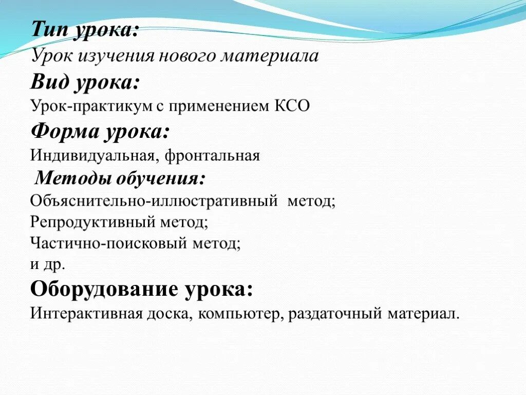 Вид урока бывает. Тип урока изучение нового материала. Тип урока урок практикум. Виды уроков изучения нового материала. Типы уроков урок изучения нового материала.