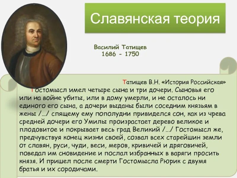 Толстой гостомысла история. Славянская теория.