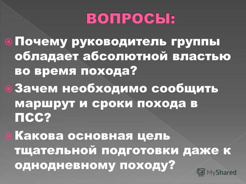 Руководитель похода обязан. Какая задача при подготовке к туристическому походу является главной. Руководитель похода обязан сообщить о маршруте. Что обязан сделать руководитель похода после разработки маршрута. Руководитель похода обязан сообщить.