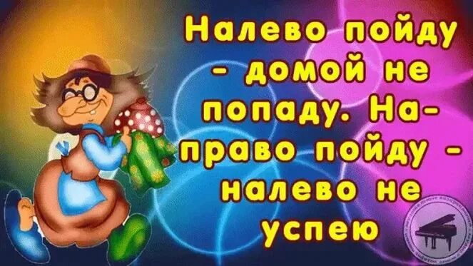 Анекдот про умных и красивых. Посмотри налево посмотри на право. Ей налево мне на право. А сейчас пойдем налево а потом пойдем направо. Пойдёшь налево придёшь.