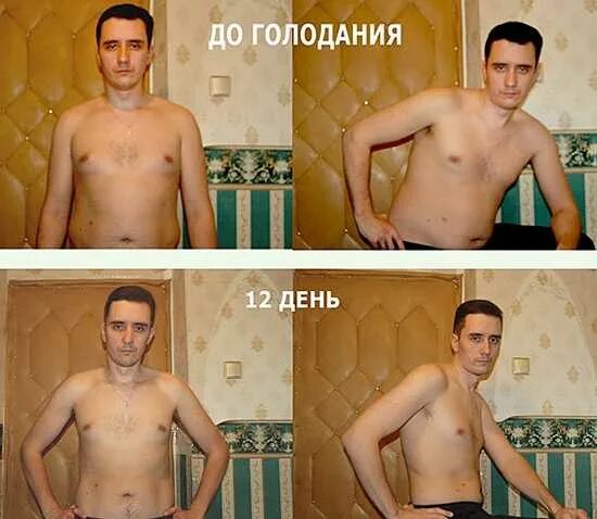 Сутки голода. Голодание. Голодание до и после. Тело до и после голодовки. Фото после голодания.