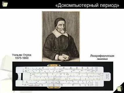 С помощью логарифмической линейки талантливый ученый