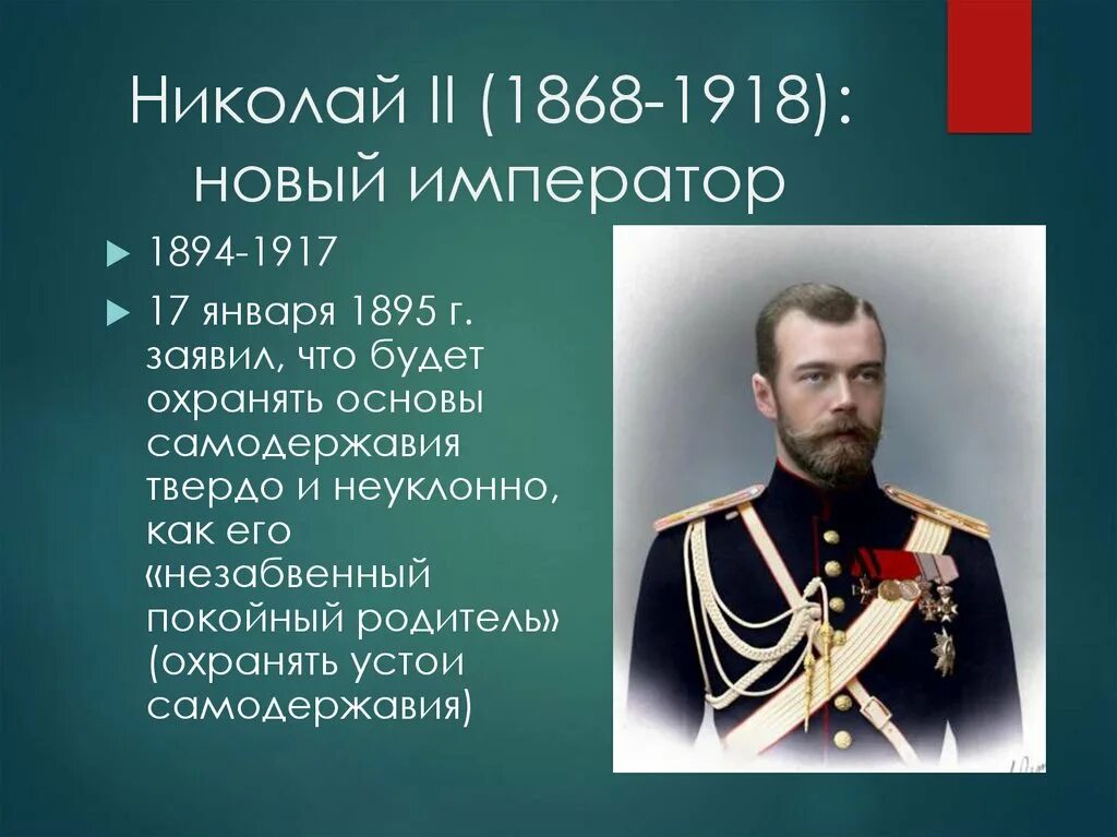 Даты правления николая ii. 1894–1917 Гг. – правление Николая II. Правление императора Николая 2.