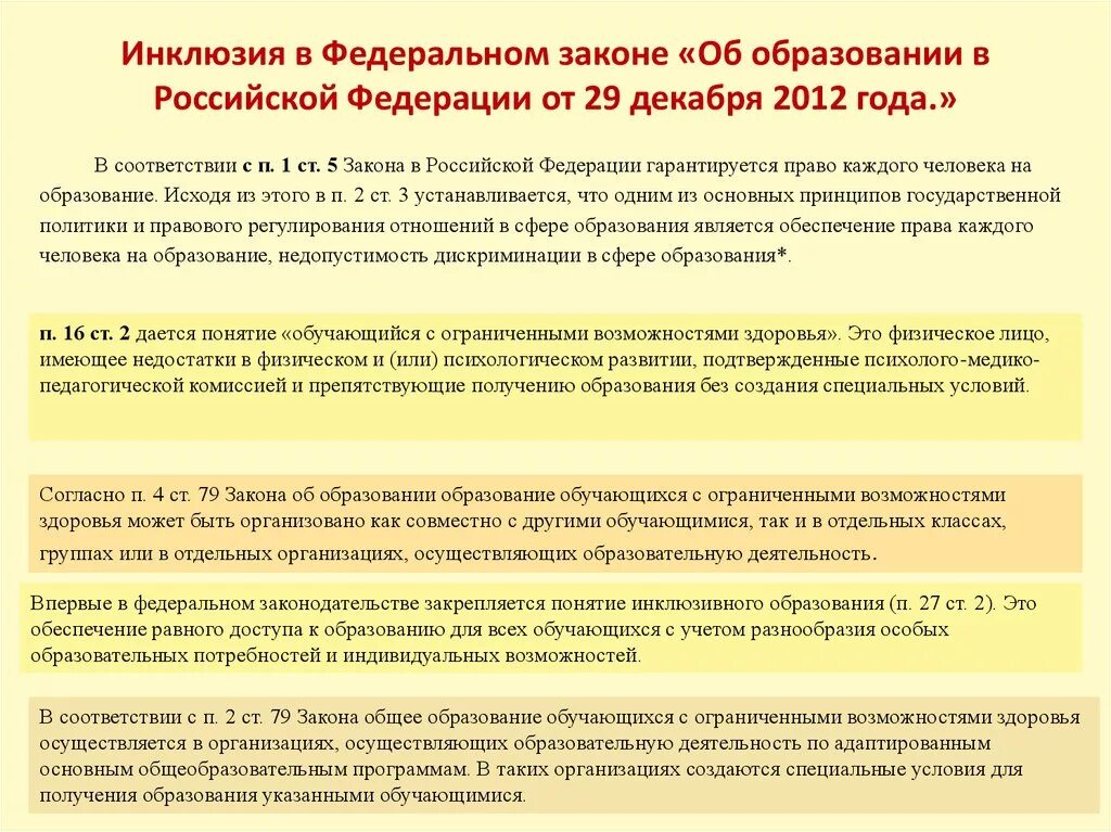 Инклюзивное образование закон об образовании 2012. Закон об инклюзивном образовании. Инклюзивное образование законодательство. Инклюзивное образование это ФЗ. Закон об образовании инклюзивное образование.