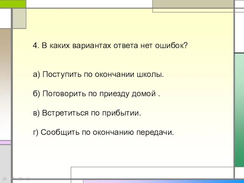 Предложение с предлогом по приезде