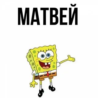 Быть добру про матвея