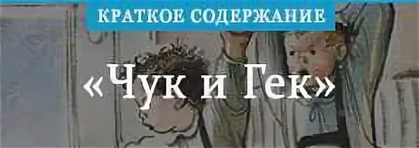 Чук и гек читательский дневник кратко. Чук и Гек краткое содержание. Краткое краткое содержание Чук и Гек. Краткий пересказ чука и Гека. Краткий пересказ Чук и Гек.