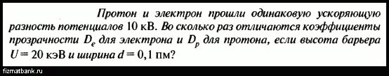 Протон пройдя ускоряющую разность. Протон и электрон прошли одинаковую ускоряющую разность потенциалов. пучок электронов пройдя ускоряющую разность потенциалов 10 кв. электрон и протон движутся с одинаковыми ускорениями. электрон прошедший ускоряющую разность потенциалов 400 в попал.