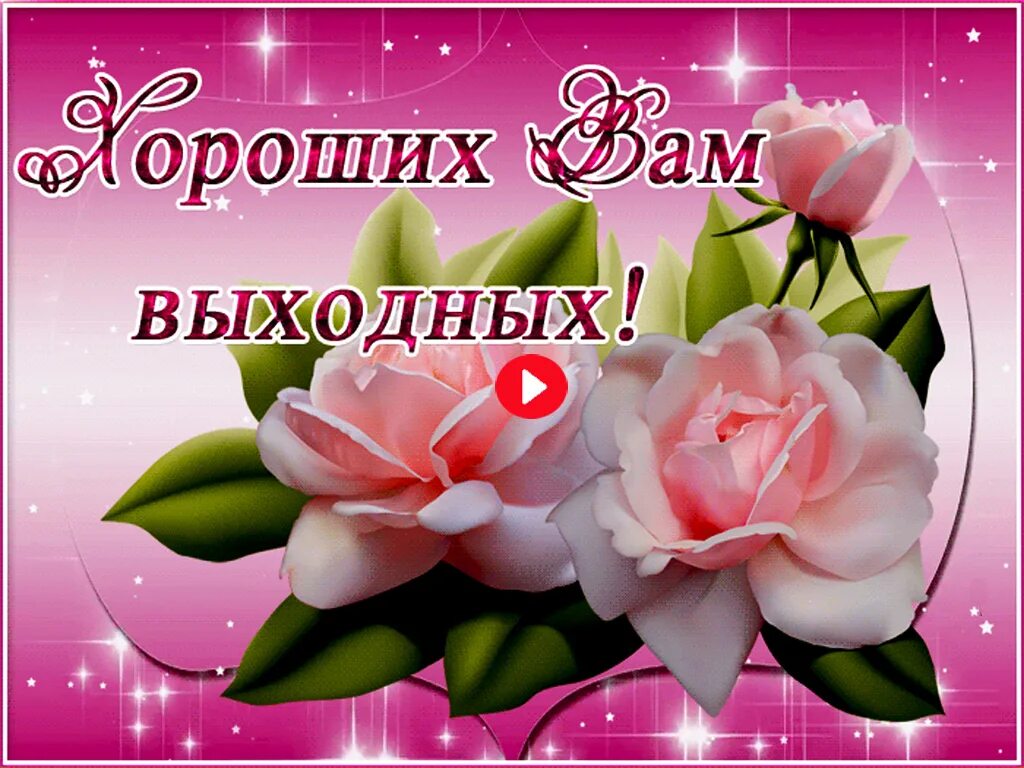 Хороших выходных. Хороших выходных открытки. Добрых выходных. Приятных выходных. Пожелания хороших выходных своими словами