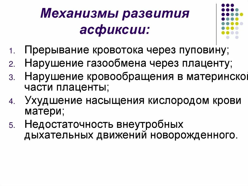 Асфиксия причины механизм развития стадии. Механизм развития асфиксии новорожденных. Механизм развития смерти при асфиксии. Причины первичной асфиксии новорожденного.