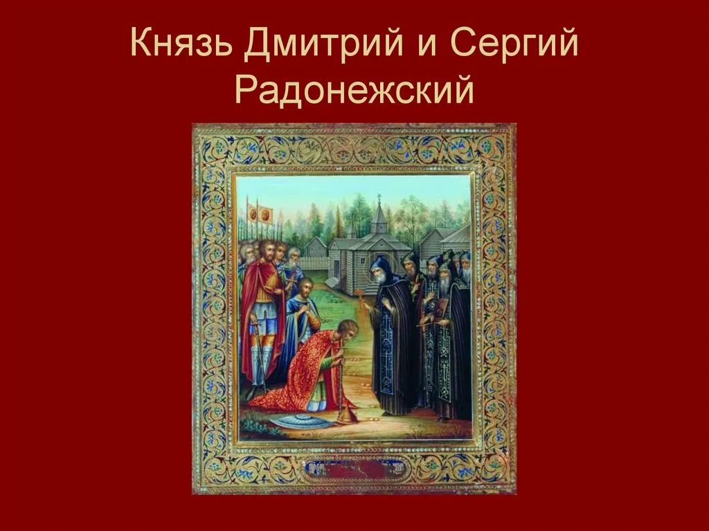 Кто благословил на куликовскую битву дмитрия донского. Кто благословил на куликовскую битву дмитрия донского