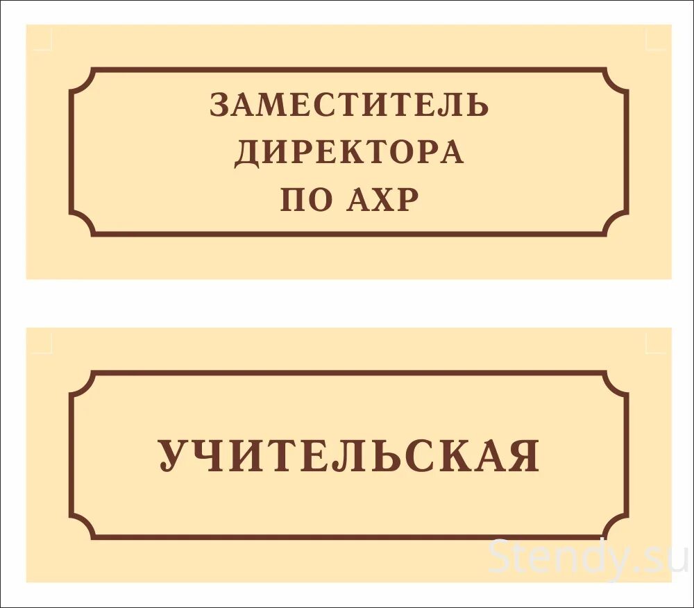 Табличка пала. Таблички для детского сада. Таблички на двери в детском саду. Табличка кабинет заведующего детского сада. Табличка школа для детей.