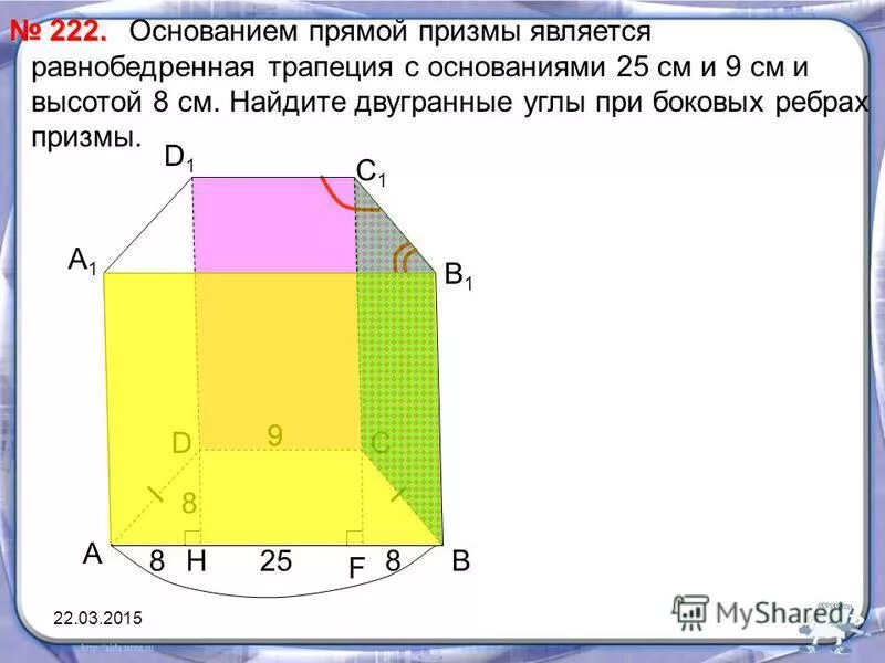 Основанием прямой призмы является. Основанием прямой призмы является равнобокая трапеция. Площадь сечения прямой призмы. Основание прямой призмы прямоугольный треугольник. Равнобедренная трапеция призма.