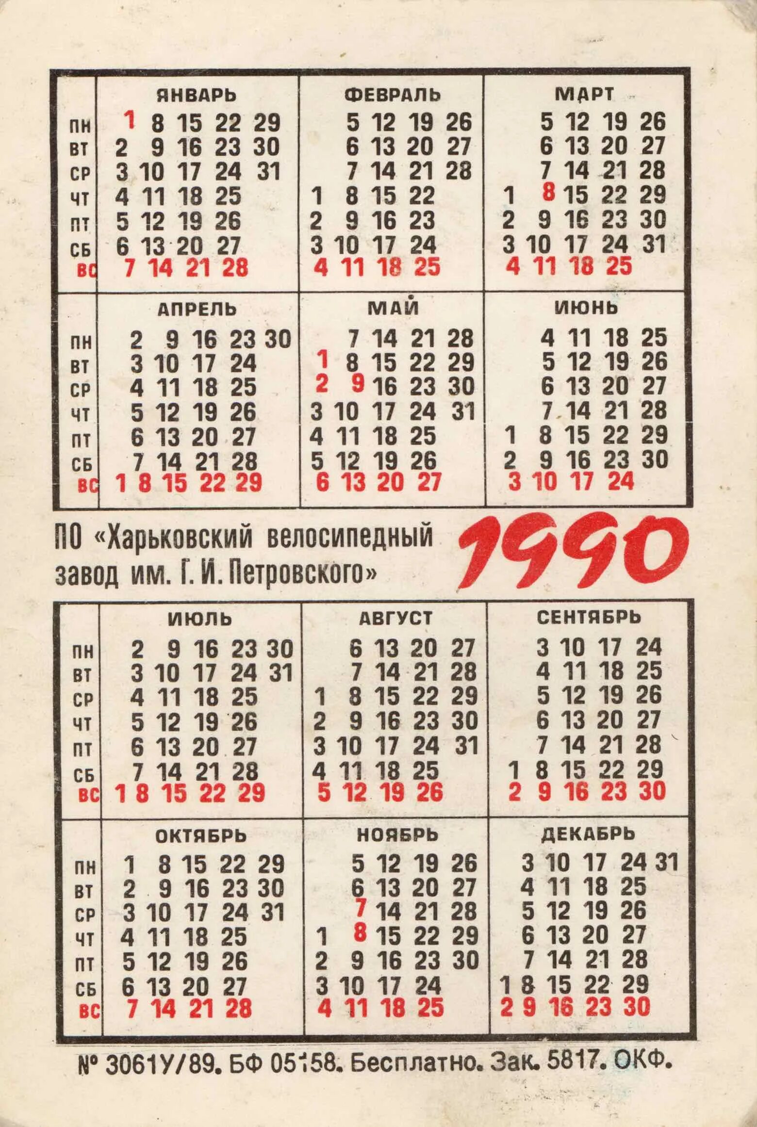 Календарь 1990г. Календарь 1990. Календарь 1991. Календарики 1990 годов.