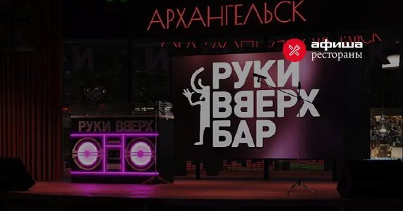 Бар руки вверх архангельск фото