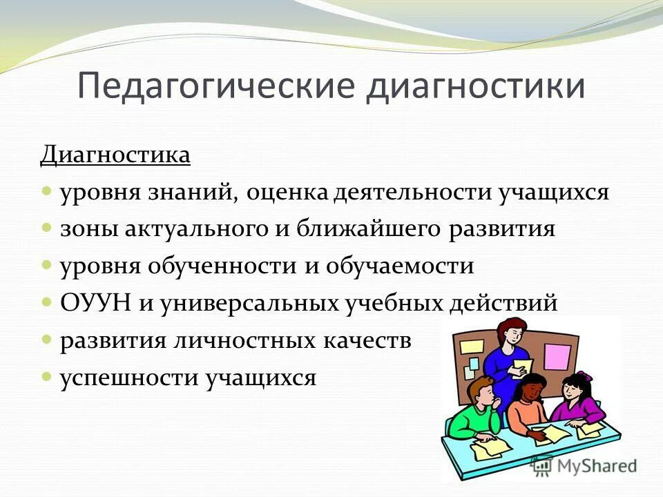 психологическая оценка педагога. оценка знаний. диагностика педагогической деятельности. оценка работы педагога. оценка деятельности учителя.