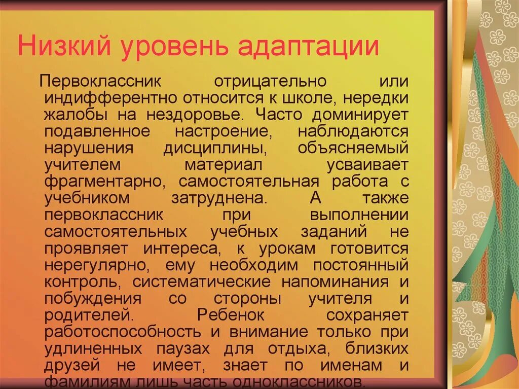 Низкий уровень адаптации. Низкий уровень адаптации первоклассников. адаптация уровни адаптации. показатели низкого уровня адаптационных возможностей ребенка. низкий уровень адаптации первоклассника к школе.