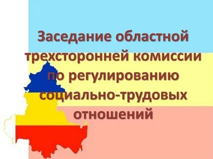 Отраслевые комиссии по регулированию социально трудовых отношений