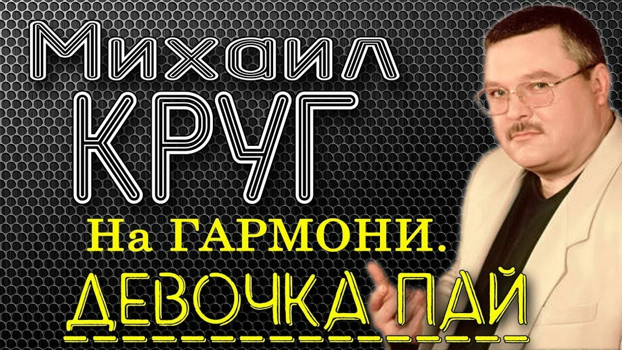 М круг девочка. Михаил круг девчонка пай. песня девочка пай михаил круг. михаил кругдевачка пай. девушка пай михаил круг.