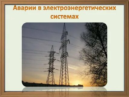 Аварии на электроэнергетических