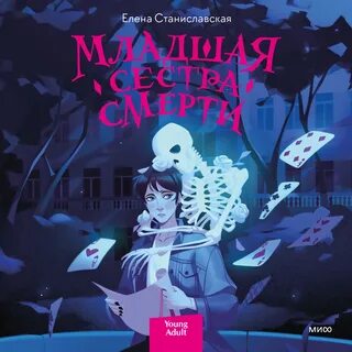 Сестра 1 аудиокнига