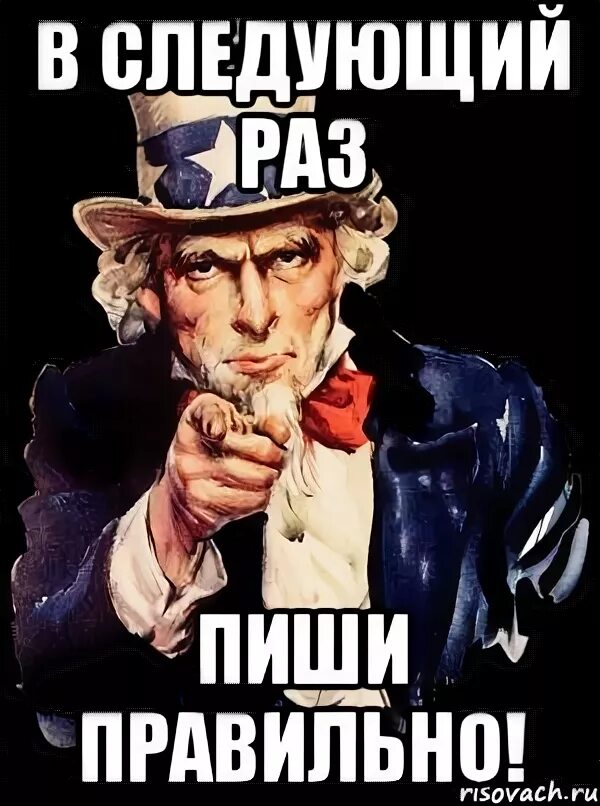 Портишь как пишется. Пиши грамотно мемы. Пиши правильно Мем. Пиши грамотно картинки. Пишем правильно.