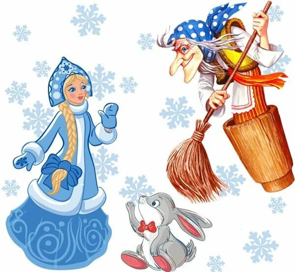Баба Яга Снегурочка. Дед Мороз Снегурочка и баба Яга. Новогодние сказочные персонажи. Сказочные Снегурочки. Снег снеговик снегурочка