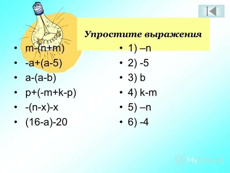 раскройте скобки 2p- 3p- 2p-c. примеры на раскрытие скобок. упражнения номер 1 раскройте скобки. раскрыть скобки m a k b. A b c раскрыть скобки.