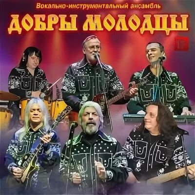 Слова песни добры молодцы
