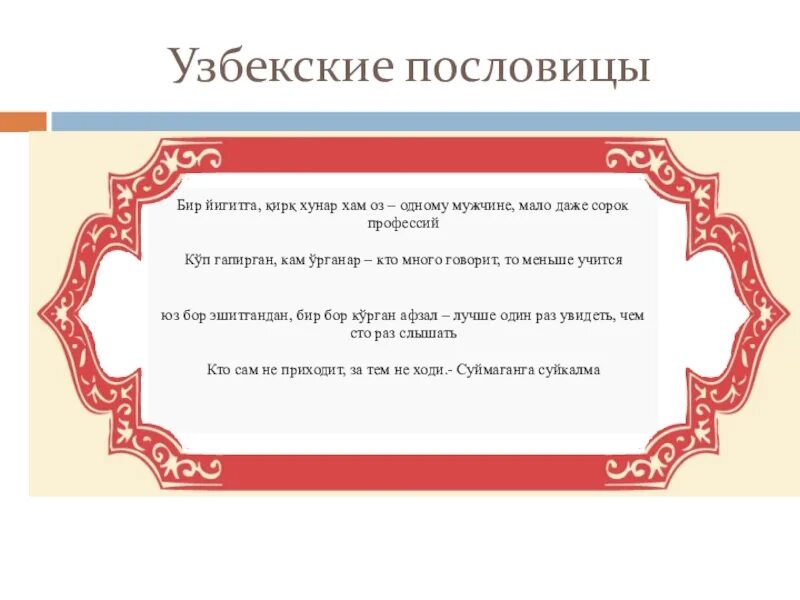 Русские пословицы на татарском. Пословицы на узбекском языке. Узбекские пословицы. Узбекские поговорки. Узбекские пословицы и поговорки.