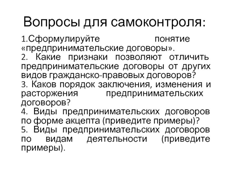 Коммерческие договора в предпринимательском праве. Понятие и признаки предпринимательского договора. Виды предпринимательских договоров. Понятие и виды договоров. Порядок заключения договоров.. Предпринимательские договоры таблица.