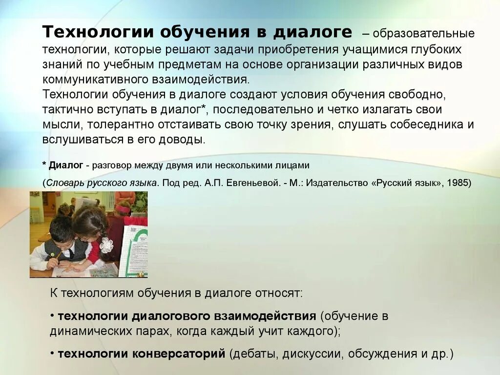 Организация учебного диалога. Технология диалогового взаимодействия. Диалоговые образовательные технологии. Обучение в диалоге. К технологиям диалогового взаимодействия относятся.