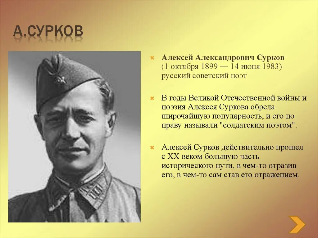 Поэт алексеев стихи. Сурков поэт фронтовик.