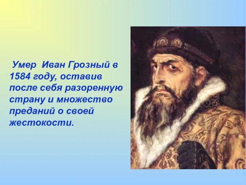 Факты о иване. Иван Грозный 1584 года. Иван Грозный интересные факты. Факты про Ивана 4. Интересные факты о Иване Грозном.