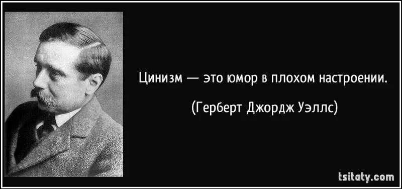 Циничный человек это простыми словами. Циник. Что означает слово циник сочинение. Цинизм цитаты. Циник высказывания.