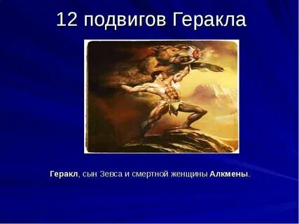 Сын бога зевса и смертной женщины алкмены