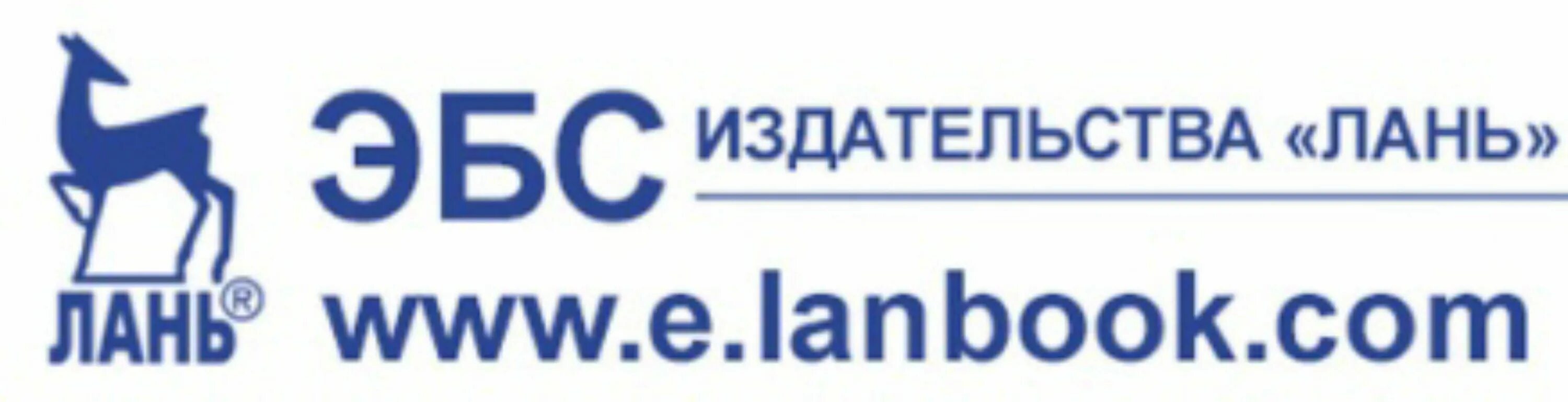 Http e lanbook com. Лань электронно-библиотечная система. ЭБС Лань. Издательство Лань. ЭБС Лань логотип.