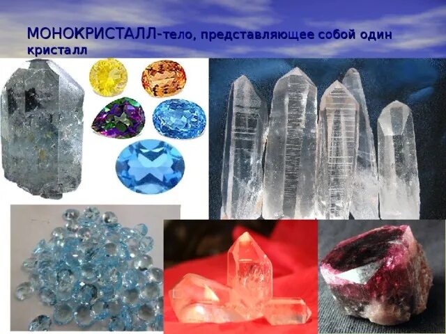 Монокристаллами являются. Алмаз это монокристалл или поликристалл. Алюминий монокристалл или поликристалл. Монокристаллы вольфрама кальция. Monokristall i polikristali.