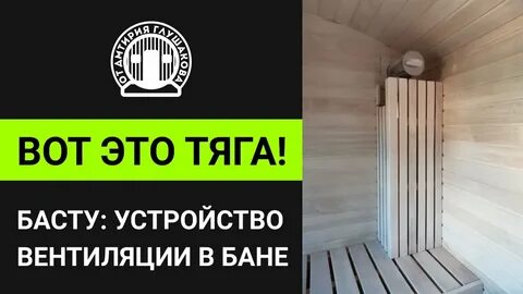 Вентиляция баста для бани своими руками