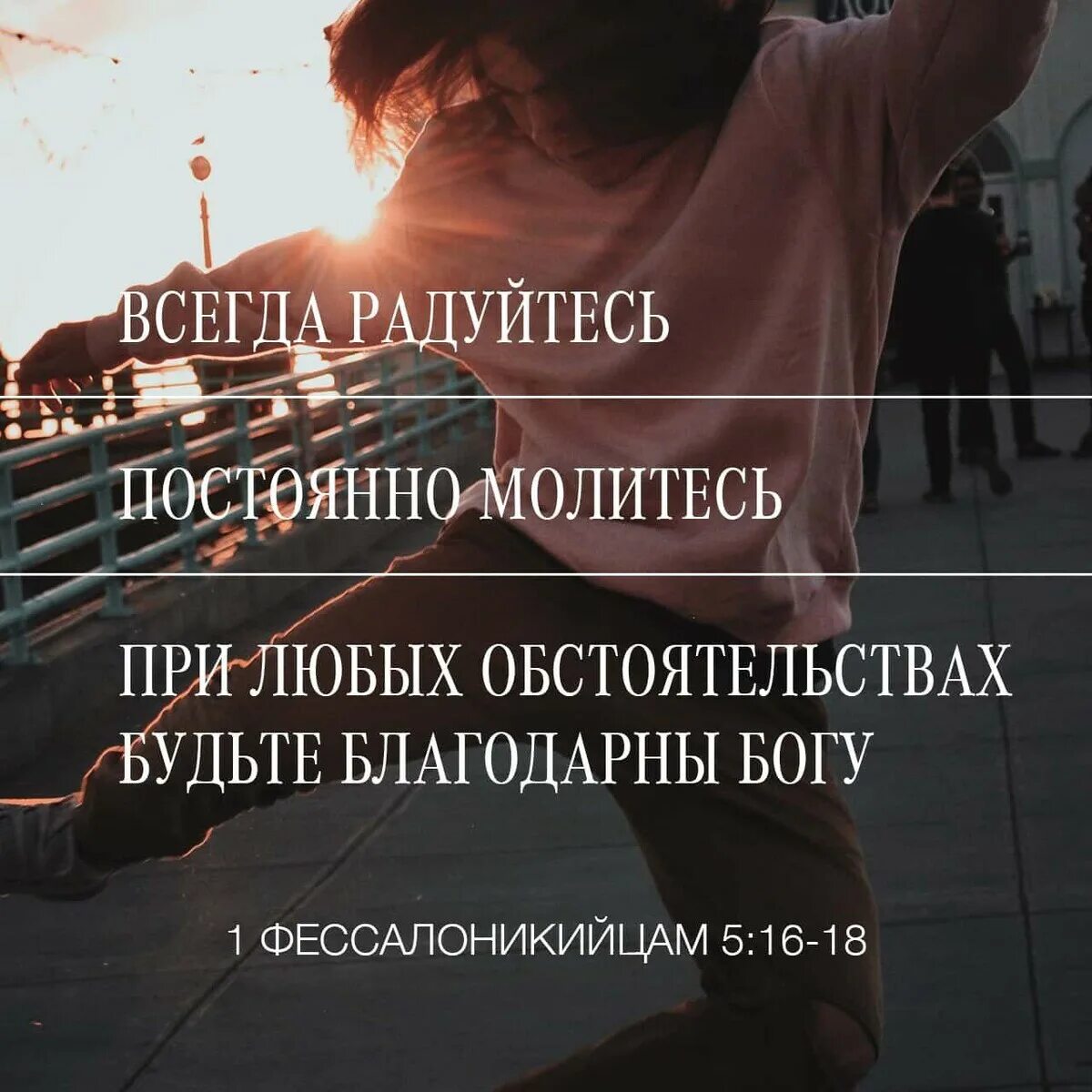 Чаще молится. Всегда радуйтесь непрестанно молитесь. Радуйтесь постоянно молитесь непрестанно. Всегда радуйтесь непрестанно молитесь за все благодарите. «Всегда радуйтесь, непрестанно молитесь» (1фес. 5:16–17).