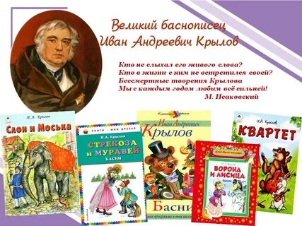 Великий баснописец