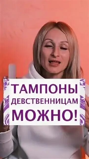 Можно быть девственницей. Можно быть девственницей