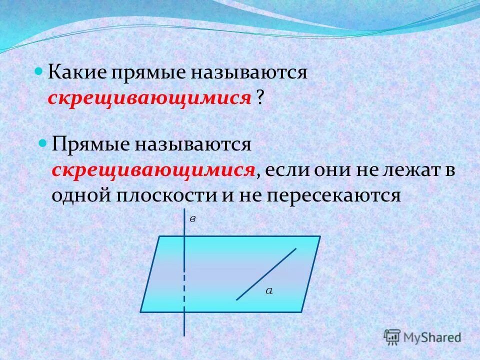 Называются скрещивающимися если